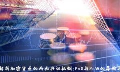 深入解析加密货币的两大