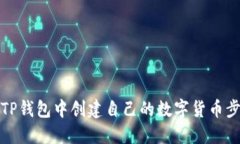 如何在TP钱包中创建自己的