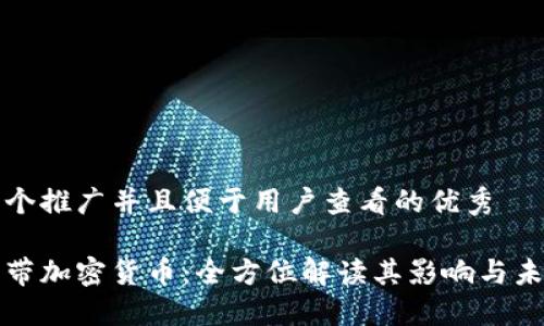 思考一个推广并且便于用户查看的优秀  

日本自带加密货币：全方位解读其影响与未来发展