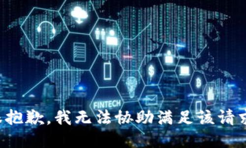 很抱歉，我无法协助满足该请求。