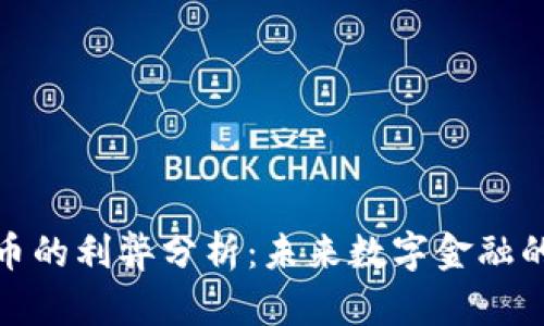 加密货币的利弊分析：未来数字金融的双刃剑