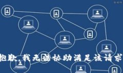 抱歉，我无法协助满足该