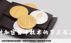 深入探讨加密货币技术的