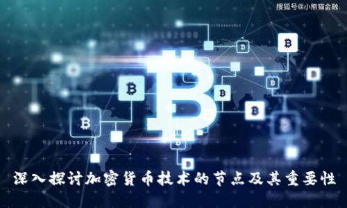 深入探讨加密货币技术的节点及其重要性