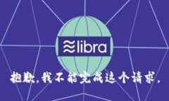抱歉，我不能完成这个请