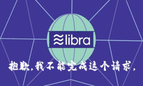 抱歉，我不能完成这个请求。