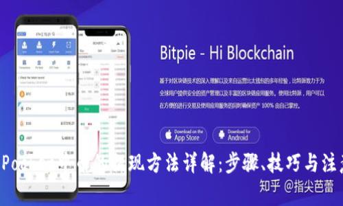 TokenPocket中币的提现方法详解：步骤、技巧与注意事项