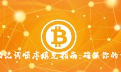 TP钱包助记词顺序填充指南