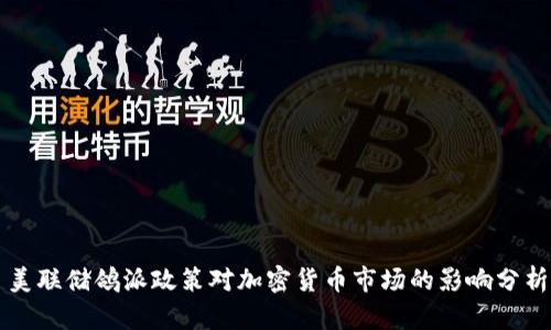 美联储鸽派政策对加密货币市场的影响分析
