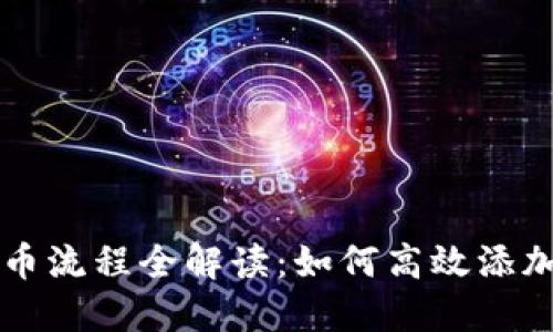 TP钱包上币流程全解读：如何高效添加数字货币