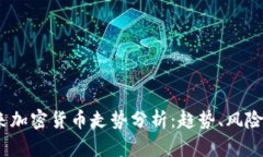 2024年未来加密货币走势分
