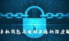 TP手机钱包与电脑互通的深