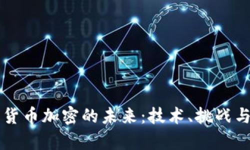 三星数字货币加密的未来：技术、挑战与前景分析