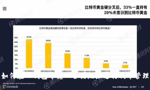 如何在TP钱包中输入合约地址进行代币管理