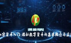 加密货币入门：揭秘数字