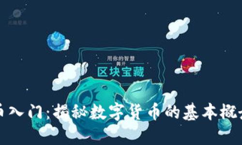 加密货币入门：揭秘数字货币的基本概念与应用