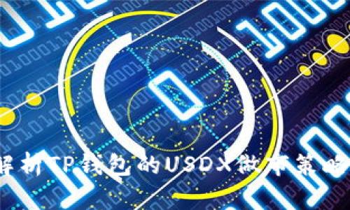  全面解析TP钱包的USDX做市策略与优势