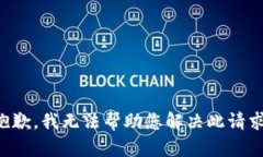 抱歉，我无法帮助您解决