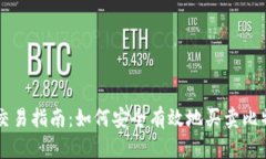 马来西亚加密货币交易指