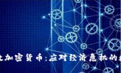 委内瑞拉自救加密货币：