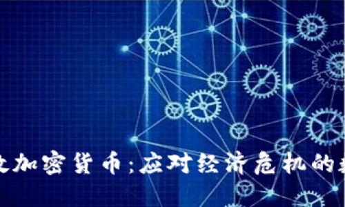 委内瑞拉自救加密货币：应对经济危机的数字解决方案