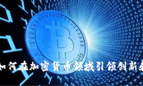 PWC如何在加密货币领域引领创新和变革