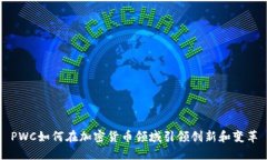 PWC如何在加密货币领域引