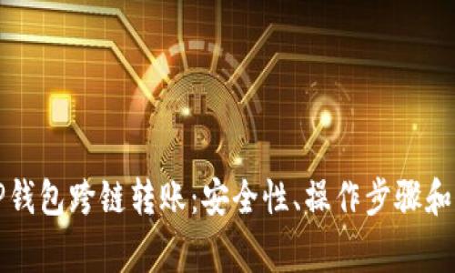 全方位解析TP钱包跨链转账：安全性、操作步骤和常见问题解答