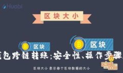 全方位解析TP钱包跨链转账