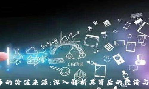   
 加密货币的价值来源：深入解析其背后的经济与技术机制