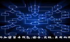 国外加密货币钱包：安全