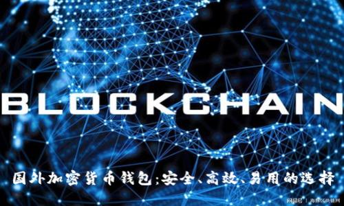 国外加密货币钱包：安全、高效、易用的选择