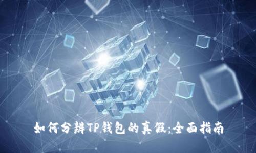 如何分辨TP钱包的真假：全面指南