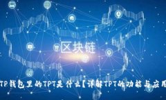 TP钱包里的TPT是什么？详解