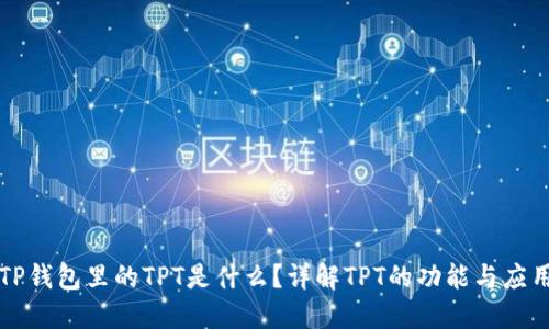 TP钱包里的TPT是什么？详解TPT的功能与应用