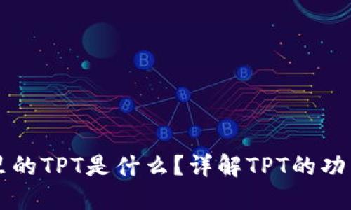 TP钱包里的TPT是什么？详解TPT的功能与应用