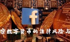 : 发行加密数字货币的法律