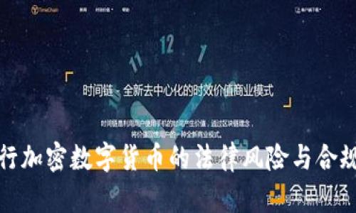 : 发行加密数字货币的法律风险与合规指南