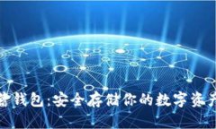 加密货币储蓄钱包：安全