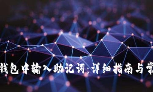 : 如何在TP钱包中输入助记词：详细指南与常见疑问解答