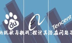 加密货币的现状与挑战：