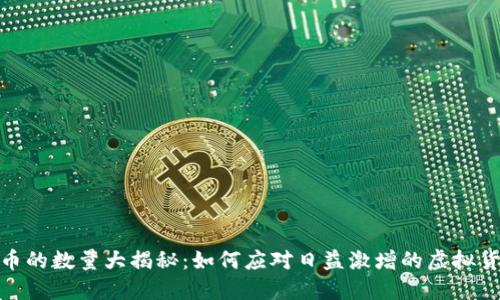 加密货币的数量大揭秘：如何应对日益激增的虚拟货币市场