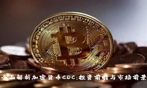 全面解析加密货币CDC：投资前瞻与市场前景