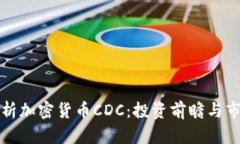 全面解析加密货币CDC：投