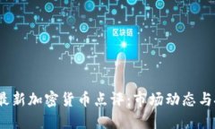2023年最新加密货币点评：