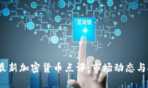 2023年最新加密货币点评：市场动态与投资策略