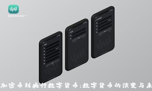   
从加密币到央行数字货币：数字货币的演变与未来