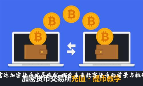 富达加密货币发展路线：探索未来数字货币的前景与挑战