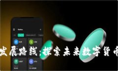 富达加密货币发展路线：