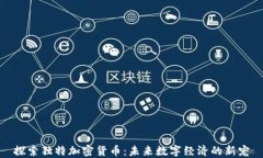 探索独特加密货币：未来
